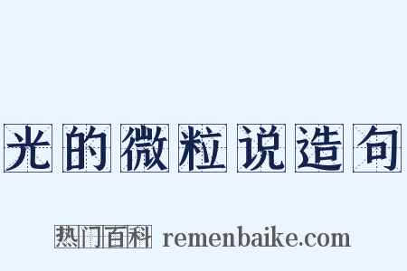 光的微粒说造句是什么意思的图片